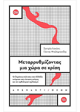 ΛΙΑΚΑΚΗ ΣΩΤΗΡΙΑ, ΜΠΑΛΑΜΠΑΝΙΔΗΣ ΓΙΑΝΝΗΣ ΜΕΤΑΡΡΥΘΜΙΖΟΝΤΑΣ ΜΙΑ ΧΩΡΑ ΣΕ ΚΡΙΣΗ