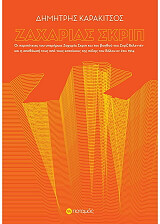 ΚΑΡΑΚΙΤΣΟΣ ΔΗΜΗΤΡΗΣ ΖΑΧΑΡΙΑΣ ΣΚΡΙΠ