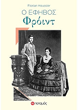 ΟΥΣΙΕ ΦΛΟΡΙΑΝ Ο ΕΦΗΒΟΣ ΦΡΟΙΝΤ