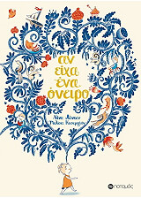 ΛΑΝΤΕΝ ΝΙΝΑ ΑΝ ΕΙΧΑ ΕΝΑ ΟΝΕΙΡΟ