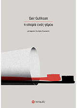 ΓΚΟΥΛΙΚΣΕΝ ΓΚΑΙΡ Η ΙΣΤΟΡΙΑ ΕΝΟΣ ΓΑΜΟΥ