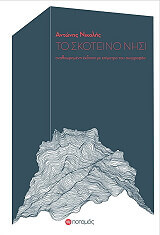 ΝΙΚΟΛΗΣ ΑΝΤΩΝΗΣ ΤΟ ΣΚΟΤΕΙΝΟ ΝΗΣΙ