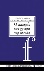 MONBRON FOUGERET DE  LOUIS CHARLES Ο ΚΑΝΑΠΕΣ ΣΤΟ ΧΡΩΜΑ ΤΗΣ ΦΩΤΙΑΣ