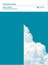 ΣΤΑ ΜΙΣΑ ΤΗΣ ΖΩΗΣ