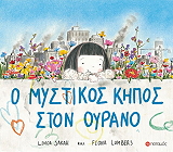 LUMBERS FIONA Ο ΜΥΣΤΙΚΟΣ ΚΗΠΟΣ ΣΤΟΝ ΟΥΡΑΝΟ