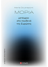 ΝΤΟΥΤΡΕΠΟΝ ΜΑΡΙ ΜΟΡΙΑ ΜΕΤΕΩΡΟΙ ΣΤΟ ΠΟΥΘΕΝΑ ΤΗΣ ΕΥΡΩΠΗΣ