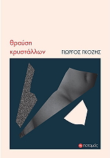 ΓΚΟΖΗΣ ΓΙΩΡΓΟΣ ΘΡΑΥΣΗ ΚΡΥΣΤΑΛΛΩΝ