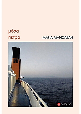 ΜΑΝΩΛΕΛΗ ΜΑΡΙΑ ΜΕΣΑ ΠΕΤΡΑ