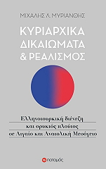 ΜΥΡΙΑΝΘΗΣ ΜΙΧΑΛΗΣ ΚΥΡΙΑΡΧΙΚΑ ΔΙΚΑΙΩΜΑΤΑ ΚΑΙ ΡΕΑΛΙΣΜΟΣ
