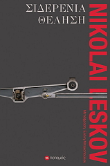 LESKOV NIKOLAI ΣΙΔΕΡΕΝΙΑ ΘΕΛΗΣΗ