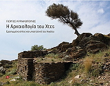 ΚΥΡΙΑΚΟΠΟΥΛΟΣ ΓΙΩΡΓΟΣ Η ΑΡΧΑΙΟΛΟΓΙΑ ΤΟΥ ΧΘΕΣ