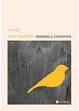 ΣΤΑΜΟΥΛΗΣ ΘΑΝΑΣΗΣ Η ΗΧΩ ΤΩΝ ΠΟΥΛΙΩΝ