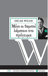 WILDE OSCAR ΜΟΝΟ ΟΙ ΘΑΜΠΟΙ ΛΑΜΠΟΥΝ ΣΤΟ ΠΡΟΓΕΥΜΑ