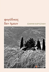 ΚΑΡΥΩΤΑΚΗ ΙΣΜΗΝΗ ΦΥΓΟΔΙΚΟΣ ΔΕΝ ΗΜΟΥΝ