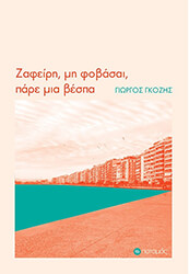 ΓΚΟΖΗΣ ΓΙΩΡΓΟΣ ΖΑΦΕΙΡΗ ΜΗ ΦΟΒΑΣΑΙ ΠΑΡΕ ΜΙΑ ΒΕΣΠΑ