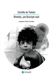 ΘΗΣΕΑΣ ΜΙΑ ΔΕΥΤΕΡΗ ΖΩΗ