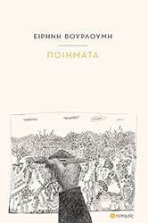 ΒΟΥΡΛΟΥΜΗ ΕΙΡΗΝΗ ΠΟΙΗΜΑΤΑ