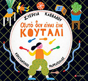 ΚΑΒΒΑΛΟΥ ΣΤΕΡΓΙΑ ΑΥΤΟ ΔΕΝ ΕΙΝΑΙ ΕΝΑ ΚΟΥΤΑΛΙ