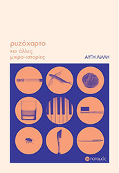 ΛΙΛΛΗ ΑΥΓΗ ΡΥΖΟΧΑΡΤΟ ΚΑΙ ΑΛΛΕΣ ΜΙΚΡΟΙΣΤΟΡΙΕΣ