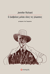 RICHARD JENNIFER Ο ΔΙΑΒΟΛΟΣ ΜΙΛΑΕΙ ΟΛΕΣ ΤΙΣ ΓΛΩΣΣΕΣ