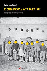 LINDQVIST SVEN ΕΞΟΝΤΩΣΤΕ ΟΛΑ ΑΥΤΑ ΤΑ ΚΤΗΝΗ!