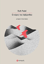 PADEL RUTH ΟΙ ΚΟΡΕΣ ΤΟΥ ΛΑΒΥΡΙΝΘΟΥ