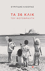 ΚΛΕΟΠΑΣ ΕΥΡΙΠΙΔΗΣ ΤΑ 36 ΚΛΙΚ ΤΟΥ ΦΩΤΟΦΡΑΧΤΗ