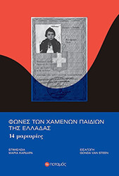 ΣΥΛΛΟΓΙΚΟ ΕΡΓΟ ΦΩΝΕΣ ΤΩΝ ΧΑΜΕΝΩΝ ΠΑΙΔΙΩΝ ΤΗΣ ΕΛΛΑΔΑΣ