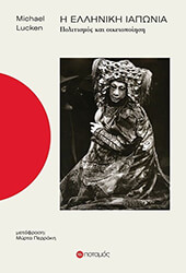 Η ΕΛΛΗΝΙΚΗ ΙΑΠΩΝΙΑ