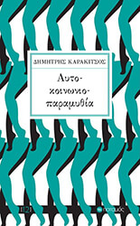 ΚΑΡΑΚΙΤΣΟΣ ΔΗΜΗΤΡΗΣ ΑΥΤΟ ΚΟΙΝΩΝΙΟ ΠΑΡΑΜΥΘΙΑ