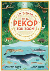 ΤΟ ΒΙΒΛΙΟ ΜΕ ΤΑ ΡΕΚΟΡ ΤΩΝ ΖΩΩΝ