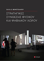 ΒΕΝΕΤΣΙΑΝΟΥ ΟΛΓΑ ΣΤΡΑΤΗΓΙΚΕΣ ΣΥΝΘΕΣΗΣ ΦΥΣΙΚΟΥ ΚΑΙ ΨΗΦΙΑΚΟΥ ΧΩΡΟΥ