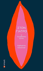 ΣΤΟΝ ΓΙΑΤΡΟ Η ΤΟ ΕΒΡΑΙΚΟ ΠΟΥΛΙ