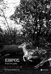 ΠΑΣΒΑΝΤΗΣ ΑΝΤΩΝΗΣ ΕΒΡΟΣ Η ΖΩΗ ΣΤΙΣ ΟΧΘΕΣ