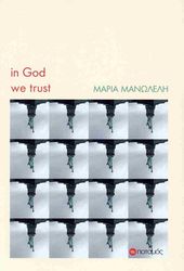 ΜΑΝΩΛΕΛΗ ΜΑΡΙΑ IN GOD WE TRUST