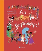 SOUNDAR CHITRA ΑΣ ΓΙΟΡΤΑΣΟΥΜΕ