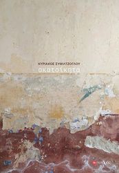 ΣΥΦΙΛΤΖΟΓΛΟΥ ΚΥΡΙΑΚΟΣ ΑΚΑΤΟΙΚΗΤΑ