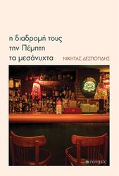 ΔΕΣΠΟΙΤΙΔΗΣ ΝΙΚΗΤΑΣ Η ΔΙΑΔΡΟΜΗ ΤΟΥΣ ΤΗΝ ΠΕΜΠΤΗ ΤΑ ΜΕΣΑΝΥΧΤΑ