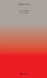 ΚΙΑΟΣ ΘΩΜΑΣ ΓΙΑ ΤΟ ΘΑΡΡΟΣ