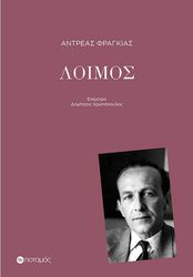 ΦΡΑΓΚΙΑΣ ΑΝΤΡΕΑΣ ΛΟΙΜΟΣ