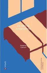 CAMURRI ROBERTO ΣΕ ΜΕΤΡΑ ΑΝΘΡΩΠΙΝΑ