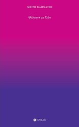 ΚΛΙΓΚΑΤΣΗ ΜΑΙΡΗ ΘΑΛΑΣΣΑ ΜΕ ΧΙΟΝΙ