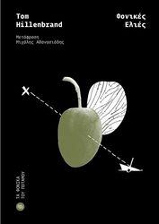 HILLENBRAND TOM ΦΟΝΙΚΕΣ ΕΛΙΕΣ