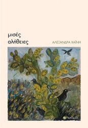 ΧΑΙΝΗ ΑΛΕΞΑΝΔΡΑ ΜΙΣΕΣ ΑΛΗΘΕΙΕΣ