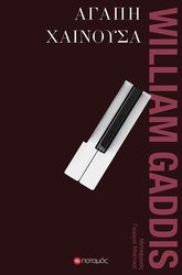 ΑΓΑΠΗ ΧΑΙΝΟΥΣΑ