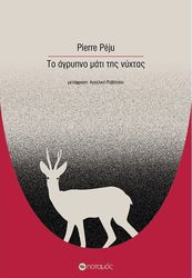 PEJU PIERRE ΤΟ ΑΓΡΥΠΝΟ ΜΑΤΙ ΤΗΣ ΝΥΧΤΑΣ
