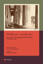 ΕΛΛΑΔΑ ΜΟΥ ΚΟΙΤΙΔΑ ΜΟΥ