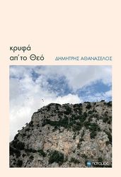 ΑΘΑΝΑΣΕΛΟΣ ΔΗΜΗΤΡΗΣ ΚΡΥΦΑ ΑΠ ΤΟ ΘΕΟ