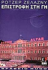 ΖΕΛΑΖΝΙ ΡΟΤΖΕΡ ΕΠΙΣΤΡΟΦΗ ΣΤΗ ΓΗ