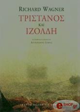 ΤΡΙΣΤΑΝΟΣ ΚΑΙ ΙΖΟΛΔΗ